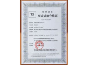 特種設備型式試驗合格證